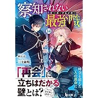Amazon.co.jp: 察知されない最強職(ルール・ブレイカー) 16